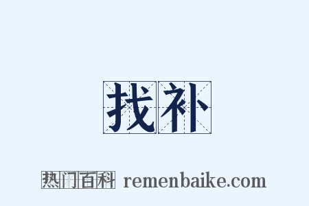 找补是什么意思的图片
